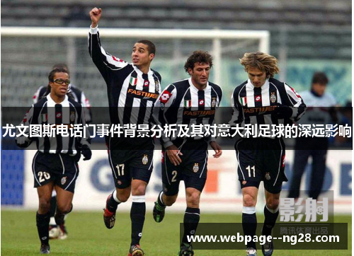 尤文图斯电话门事件背景分析及其对意大利足球的深远影响