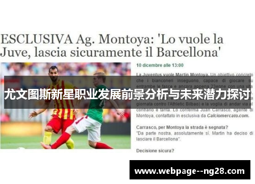 尤文图斯新星职业发展前景分析与未来潜力探讨