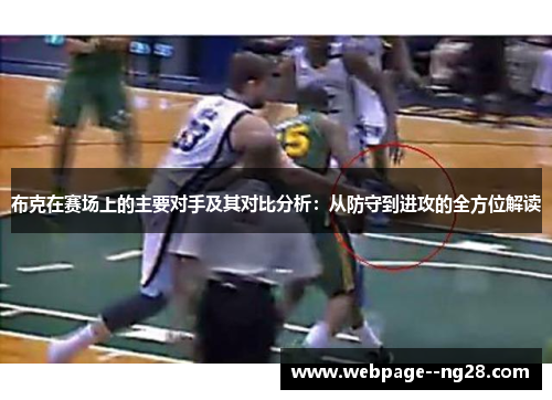 布克在赛场上的主要对手及其对比分析：从防守到进攻的全方位解读