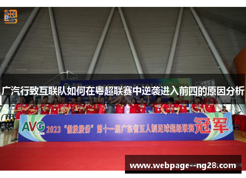 广汽行致互联队如何在粤超联赛中逆袭进入前四的原因分析