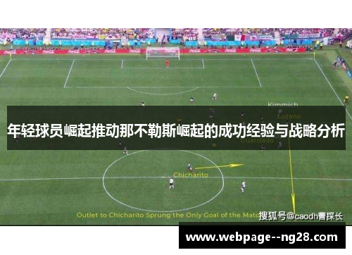 年轻球员崛起推动那不勒斯崛起的成功经验与战略分析
