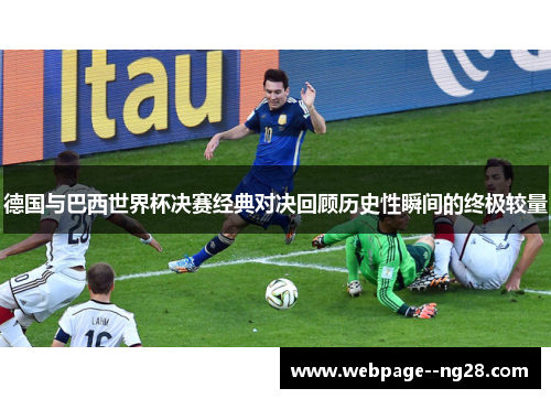 德国与巴西世界杯决赛经典对决回顾历史性瞬间的终极较量