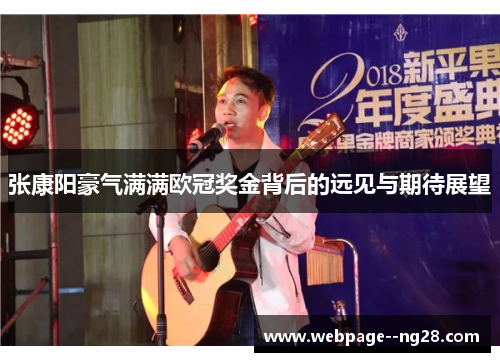 张康阳豪气满满欧冠奖金背后的远见与期待展望