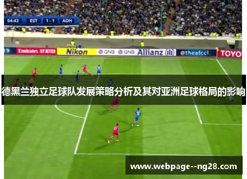 德黑兰独立足球队发展策略分析及其对亚洲足球格局的影响