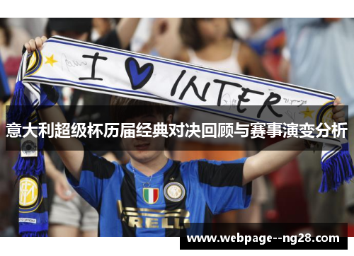 意大利超级杯历届经典对决回顾与赛事演变分析