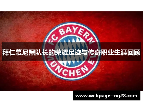 拜仁慕尼黑队长的荣耀足迹与传奇职业生涯回顾 拜仁慕尼黑队长的荣耀足迹与传奇职业生涯回顾