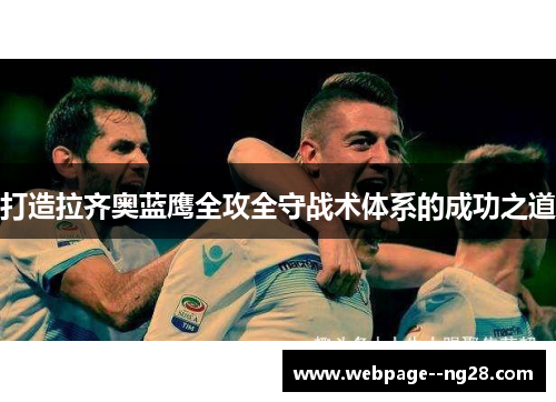 打造拉齐奥蓝鹰全攻全守战术体系的成功之道 打造拉齐奥蓝鹰全攻全守战术体系的成功之道