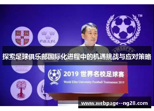 探索足球俱乐部国际化进程中的机遇挑战与应对策略 探索足球俱乐部国际化进程中的机遇挑战与应对策略