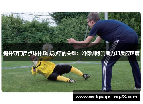 提升守门员点球扑救成功率的关键:如何训练判断力和反应速度 提升守门员点球扑救成功率的关键:如何训练判断力和反应速度