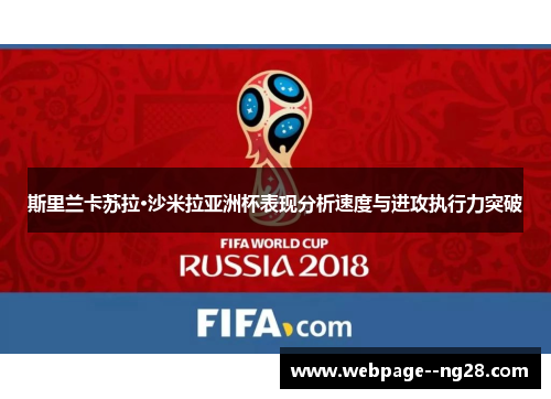 斯里兰卡苏拉·沙米拉亚洲杯表现分析速度与进攻执行力突破