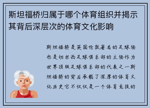 斯坦福桥归属于哪个体育组织并揭示其背后深层次的体育文化影响