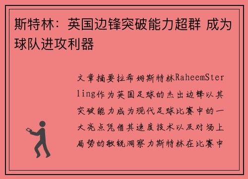 斯特林:英国边锋突破能力超群 成为球队进攻利器 斯特林:英国边锋突破能力超群 成为球队进攻利器