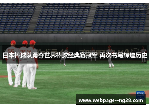 日本棒球队勇夺世界棒球经典赛冠军 再次书写辉煌历史