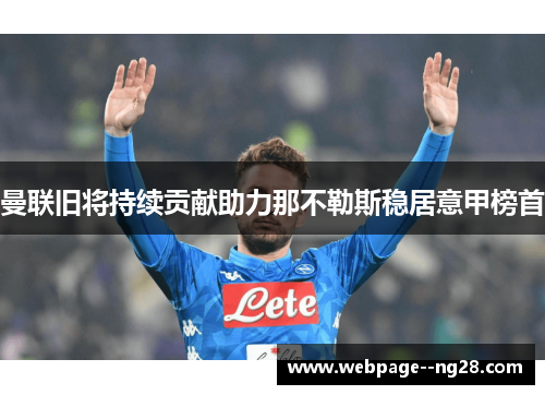 曼联旧将持续贡献助力那不勒斯稳居意甲榜首