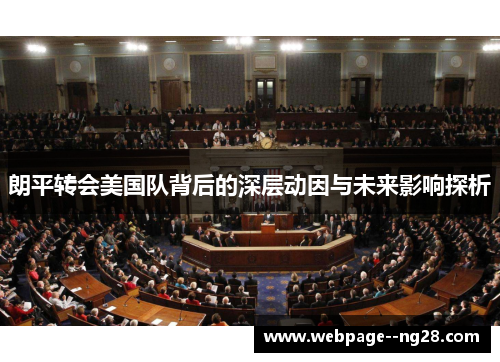 朗平转会美国队背后的深层动因与未来影响探析