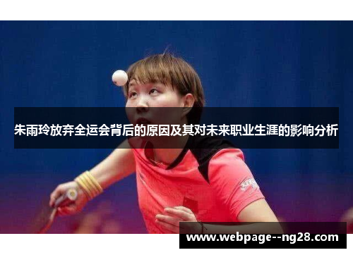 朱雨玲放弃全运会背后的原因及其对未来职业生涯的影响分析 朱雨玲放弃全运会背后的原因及其对未来职业生涯的影响分析