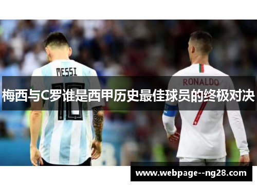 梅西与C罗谁是西甲历史最佳球员的终极对决 梅西与C罗谁是西甲历史最佳球员的终极对决