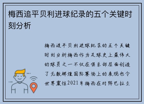 梅西追平贝利进球纪录的五个关键时刻分析