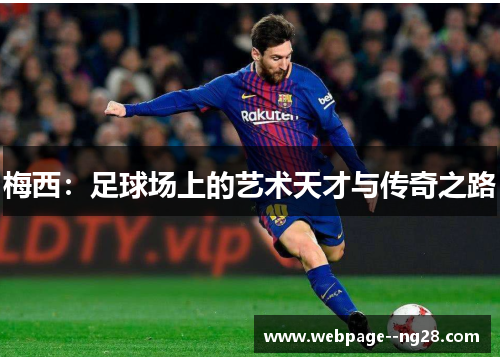 梅西:足球场上的艺术天才与传奇之路 梅西:足球场上的艺术天才与传奇之路