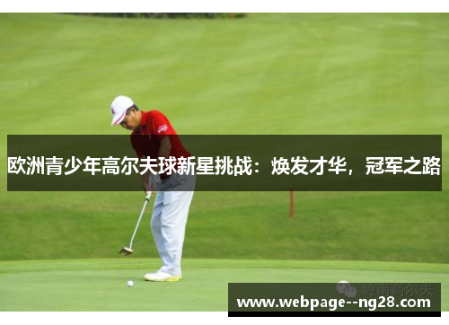 欧洲青少年高尔夫球新星挑战：焕发才华，冠军之路