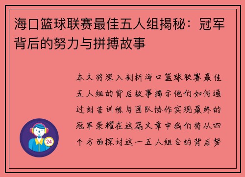 海口篮球联赛最佳五人组揭秘:冠军背后的努力与拼搏故事 海口篮球联赛最佳五人组揭秘:冠军背后的努力与拼搏故事