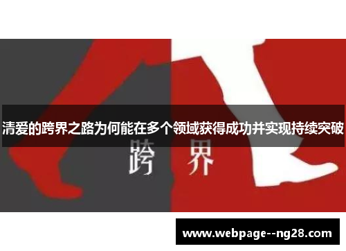 清爱的跨界之路为何能在多个领域获得成功并实现持续突破
