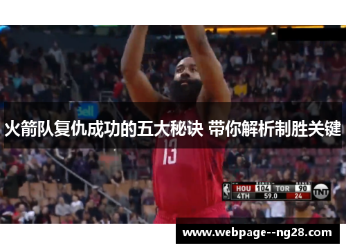 火箭队复仇成功的五大秘诀 带你解析制胜关键 火箭队复仇成功的五大秘诀 带你解析制胜关键