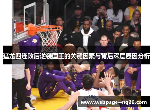 猛龙四连败后逆袭国王的关键因素与背后深层原因分析 猛龙四连败后逆袭国王的关键因素与背后深层原因分析