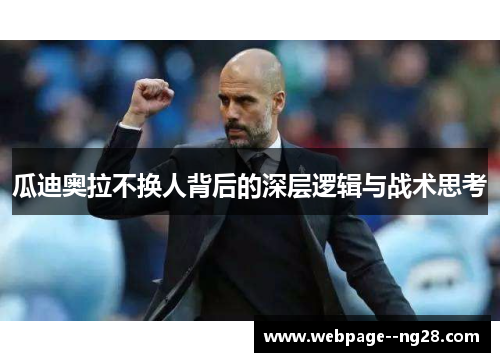 瓜迪奥拉不换人背后的深层逻辑与战术思考