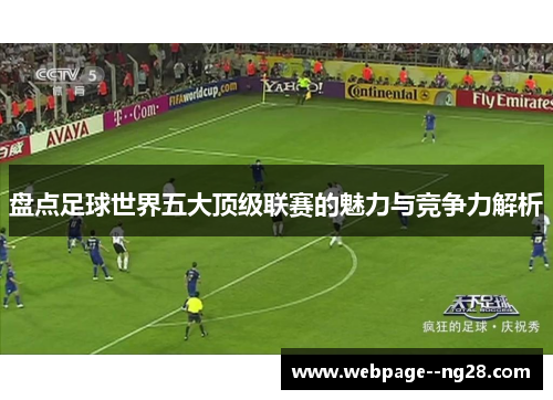 盘点足球世界五大顶级联赛的魅力与竞争力解析 盘点足球世界五大顶级联赛的魅力与竞争力解析