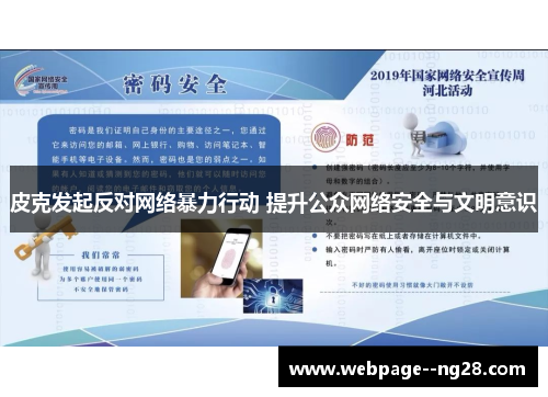 皮克发起反对网络暴力行动 提升公众网络安全与文明意识 皮克发起反对网络暴力行动 提升公众网络安全与文明意识