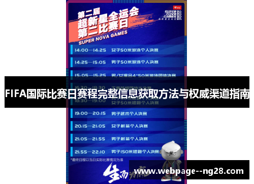 FIFA国际比赛日赛程完整信息获取方法与权威渠道指南 FIFA国际比赛日赛程完整信息获取方法与权威渠道指南