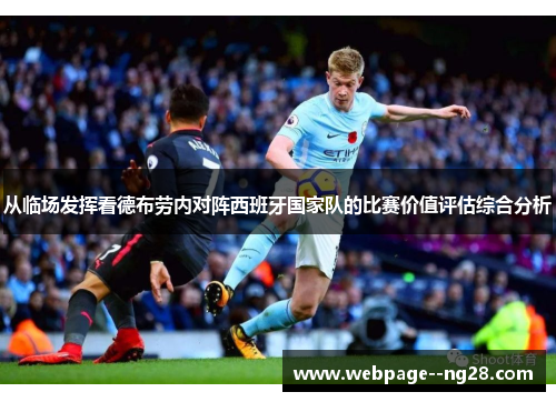 从临场发挥看德布劳内对阵西班牙国家队的比赛价值评估综合分析 从临场发挥看德布劳内对阵西班牙国家队的比赛价值评估综合分析