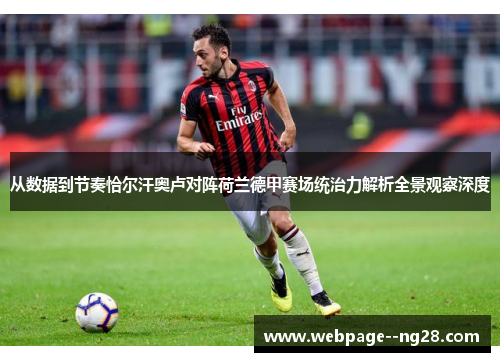 从数据到节奏恰尔汗奥卢对阵荷兰德甲赛场统治力解析全景观察深度 从数据到节奏恰尔汗奥卢对阵荷兰德甲赛场统治力解析全景观察深度