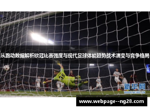 从跑动数据解析欧冠比赛强度与现代足球体能趋势战术演变与竞争格局