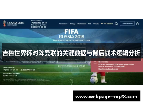 吉鲁世界杯对阵曼联的关键数据与背后战术逻辑分析