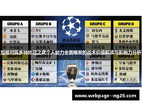 加维对阵多特欧冠之夜个人能力全面爆发的战术价值解读与影响力分析 加维对阵多特欧冠之夜个人能力全面爆发的战术价值解读与影响力分析