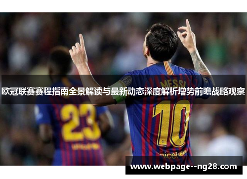 欧冠联赛赛程指南全景解读与最新动态深度解析增势前瞻战略观察