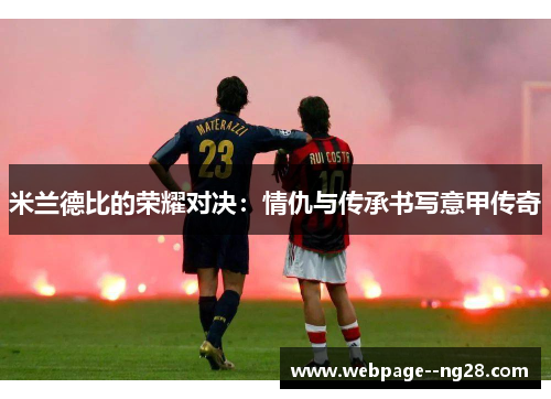 米兰德比的荣耀对决：情仇与传承书写意甲传奇