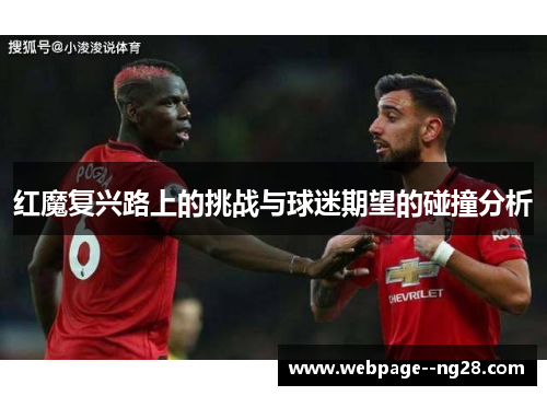 红魔复兴路上的挑战与球迷期望的碰撞分析 红魔复兴路上的挑战与球迷期望的碰撞分析