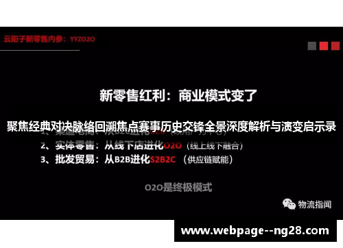 聚焦经典对决脉络回溯焦点赛事历史交锋全景深度解析与演变启示录