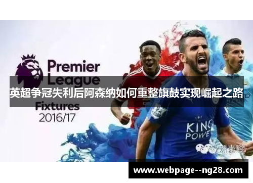 英超争冠失利后阿森纳如何重整旗鼓实现崛起之路