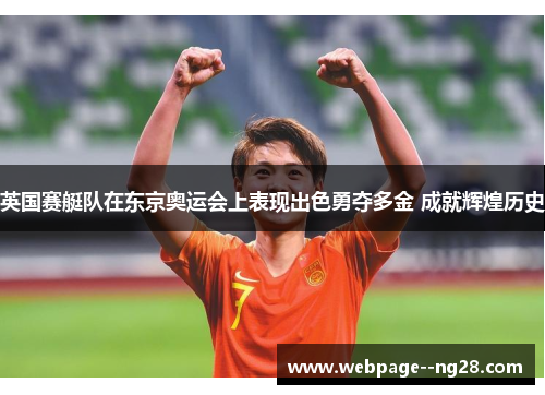 英国赛艇队在东京奥运会上表现出色勇夺多金 成就辉煌历史 英国赛艇队在东京奥运会上表现出色勇夺多金 成就辉煌历史