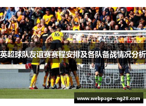 英超球队友谊赛赛程安排及各队备战情况分析