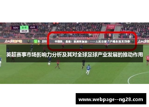 英超赛事市场影响力分析及其对全球足球产业发展的推动作用