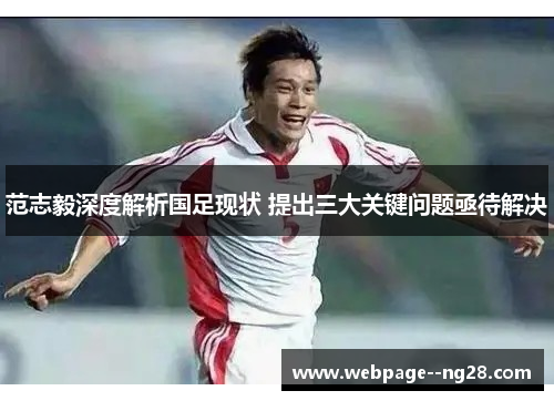 范志毅深度解析国足现状 提出三大关键问题亟待解决