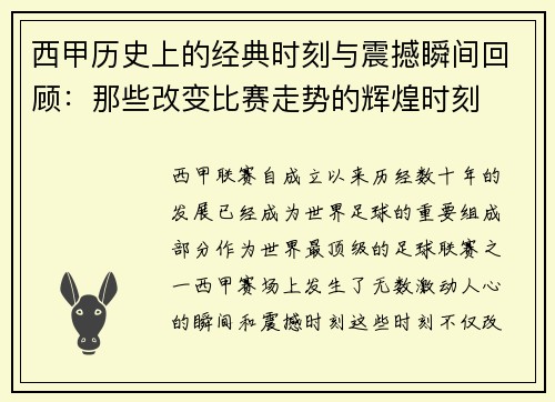 西甲历史上的经典时刻与震撼瞬间回顾：那些改变比赛走势的辉煌时刻