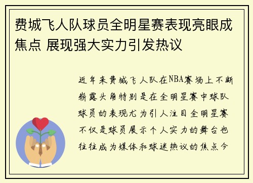 费城飞人队球员全明星赛表现亮眼成焦点 展现强大实力引发热议