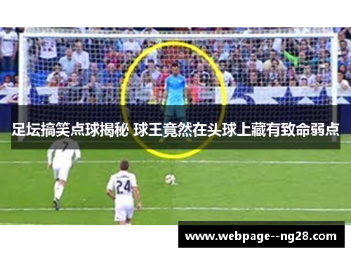 足坛搞笑点球揭秘 球王竟然在头球上藏有致命弱点
