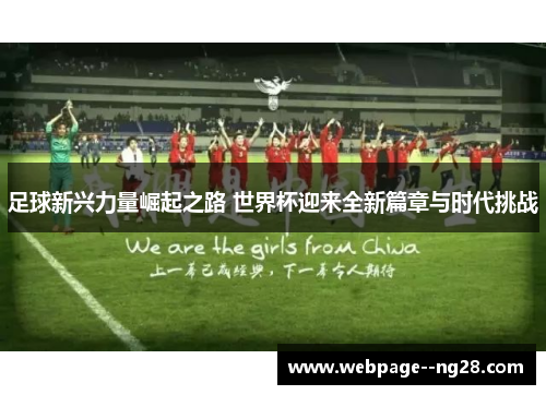 足球新兴力量崛起之路 世界杯迎来全新篇章与时代挑战